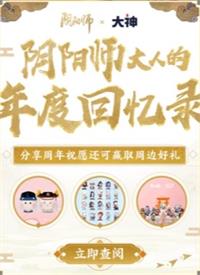 《阴阳师》年度回忆录观看攻略