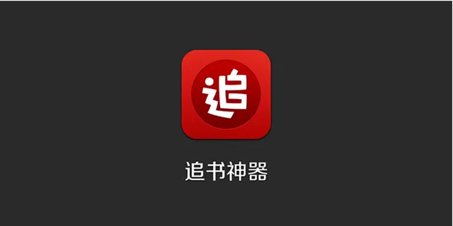 追书神器邀请码如何使用