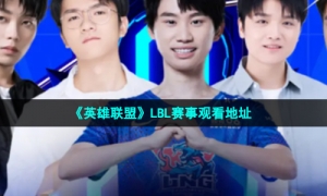 《英雄联盟》LBL赛事观看地址