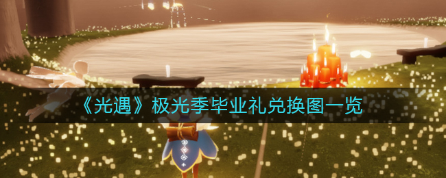 《光遇》极光季毕业礼兑换图一览