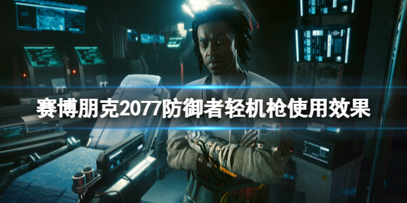 《赛博朋克2077》防御者轻机枪好用吗？防御者轻机枪使用效果