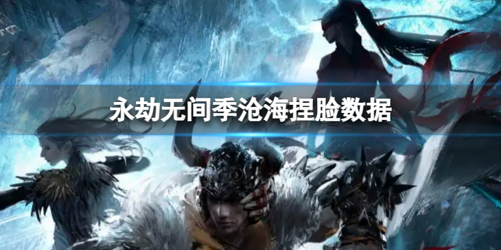 《永劫无间》季沧海捏脸数据俊言分享 俊言季沧海怎么捏