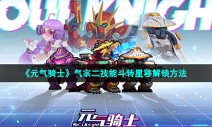 《元气骑士》气宗二技能斗转星移解锁方法