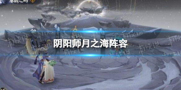 《阴阳师》月之海阵容-月之海阵容推荐