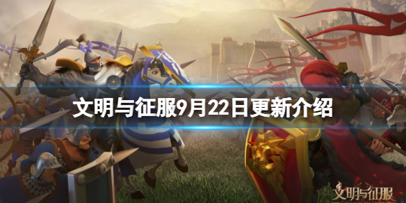 《文明与征服》9月22日更新介绍-联盟相关兵装相关更新