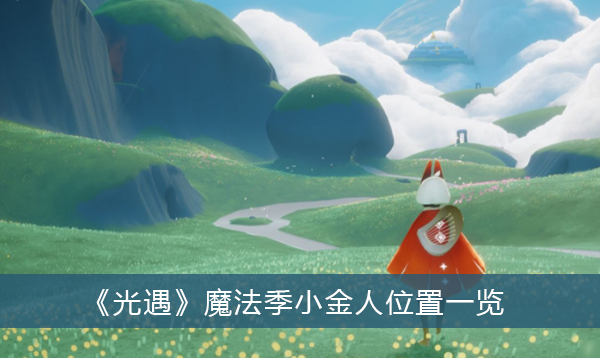 光遇魔法季小金人位置一览
