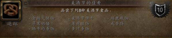 魔兽世界怀旧服美酒节的佳肴成就怎么做