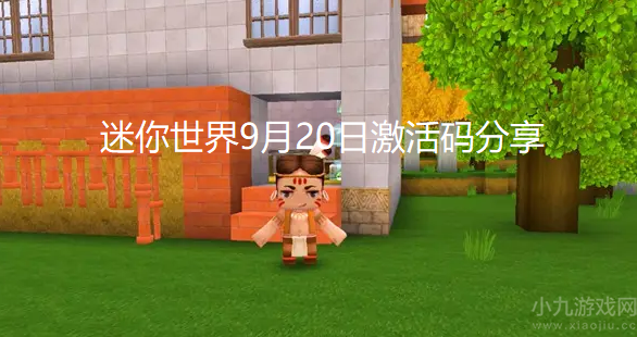 迷你世界9月21日激活码是多少