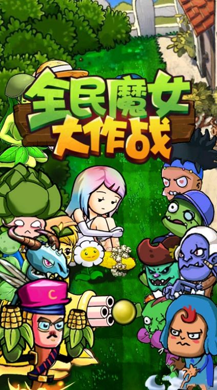 全民魔女大作战下载安装