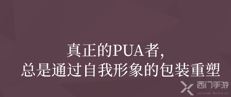 pua是什么梗