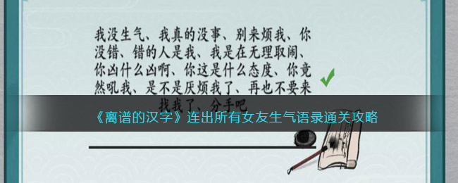 《离谱的汉字》连出所有女友生气语录通关攻略