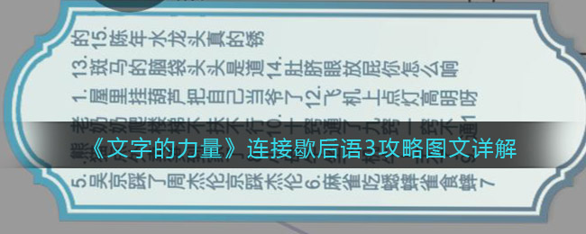 《文字的力量》连接歇后语3攻略图文详解