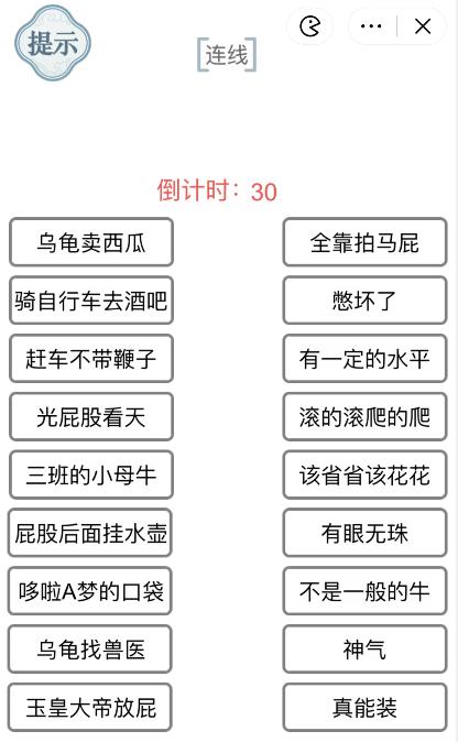 《文字的力量》连接歇后语3攻略图文详解