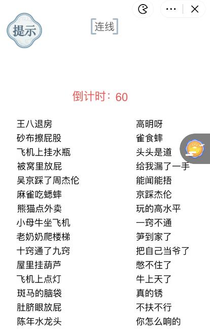 《文字的力量》连接歇后语1攻略图文详解