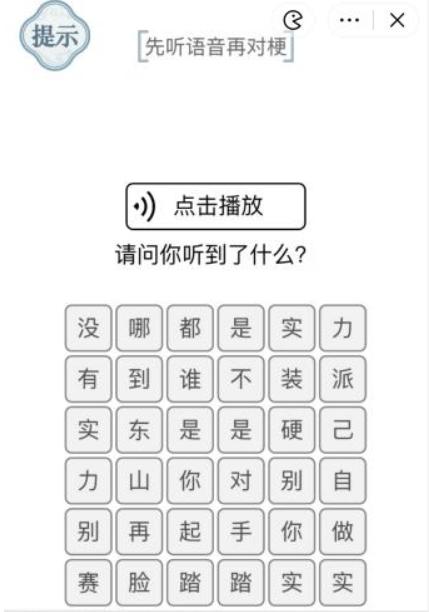 《文字的力量》对梗2先听语音再对梗攻略图文详解