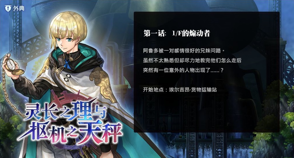 另一个伊甸未来外典通关流程攻略