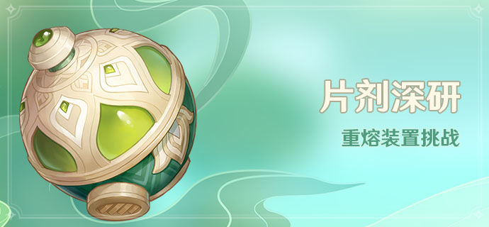 原神片剂深研配队推荐