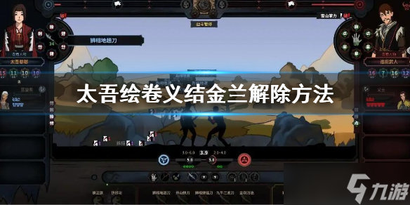 《太吾绘卷》义结金兰怎么解除?义结金兰解除方法