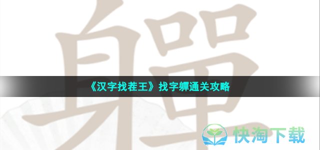 《汉字找茬王》找字軃通关策略