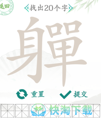 《汉字找茬王》找字軃通关策略