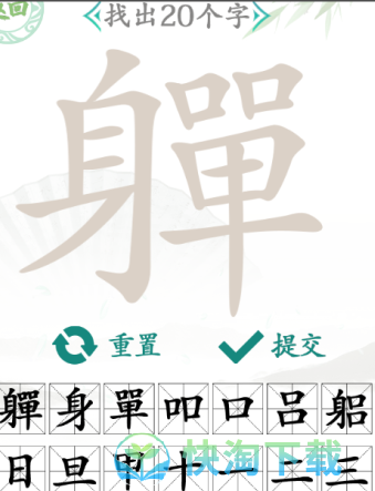 《汉字找茬王》找字軃通关策略