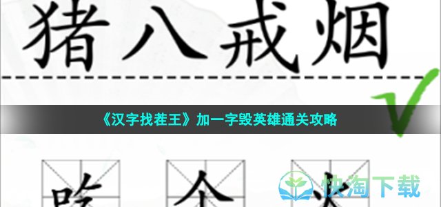《汉字找茬王》加一字毁英雄通关策略