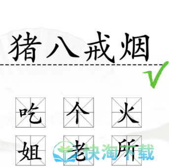 《汉字找茬王》加一字毁英雄通关策略