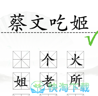 《汉字找茬王》加一字毁英雄通关策略