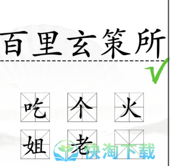 《汉字找茬王》加一字毁英雄通关策略
