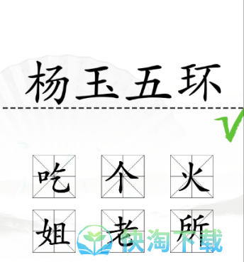 《汉字找茬王》加一字毁英雄通关策略