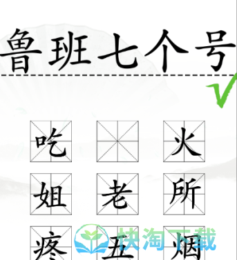 《汉字找茬王》加一字毁英雄通关策略
