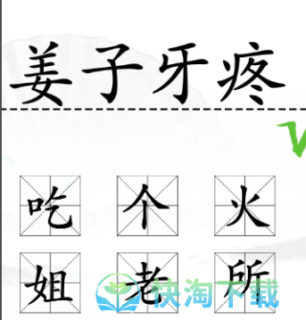 《汉字找茬王》加一字毁英雄通关策略