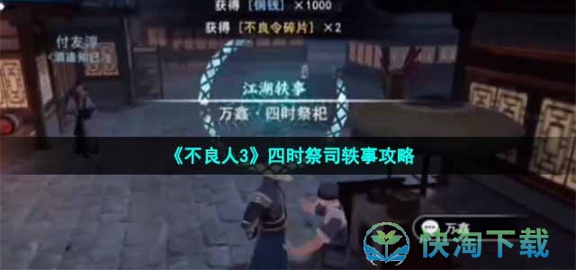 《不良人3》四时祭司轶事策略