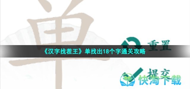 《汉字找茬王》单找出18个字通关策略