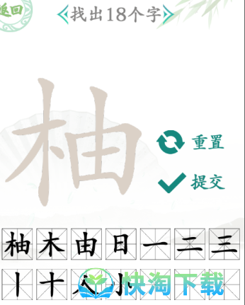 《汉字找茬王》柚找出18个字通关策略