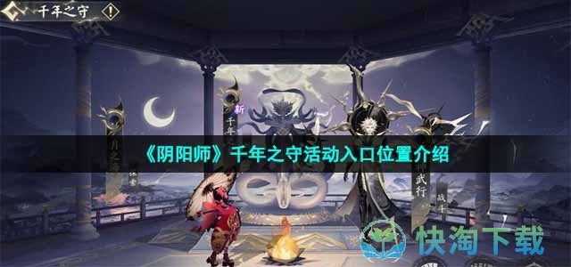 《阴阳师》千年之守活动入口位置介绍