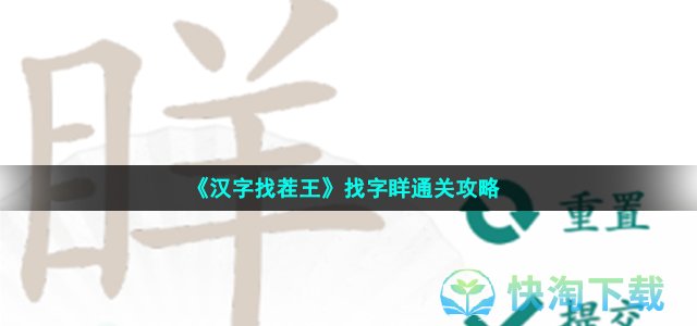 《汉字找茬王》找字眻通关策略