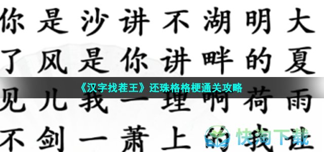 《汉字找茬王》还珠格格梗通关策略