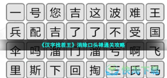 《汉字找茬王》消除口头禅通关策略