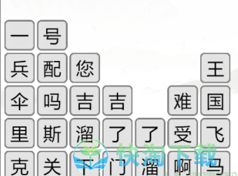 《汉字找茬王》消除口头禅通关策略