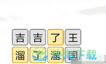 《汉字找茬王》消除口头禅通关策略
