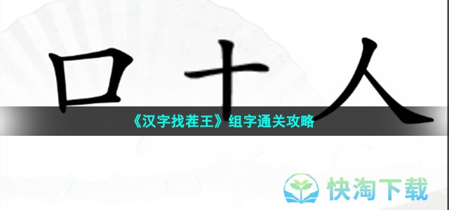 《汉字找茬王》组字通关策略