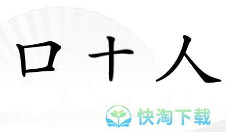 《汉字找茬王》组字通关策略