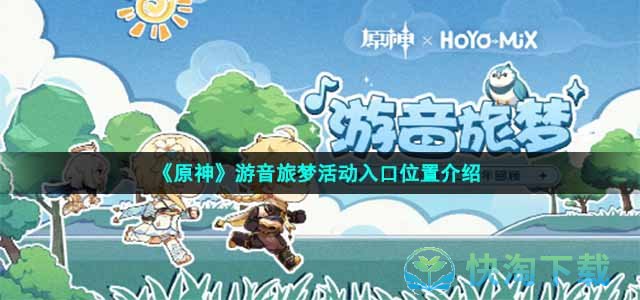 《原神》游音旅梦活动入口位置介绍