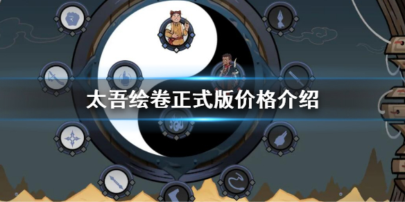 《太吾绘卷》正式版价格介绍 正式版价格是多少