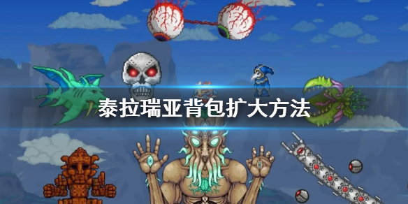 《泰拉瑞亚》背包怎么扩大？背包扩大方法