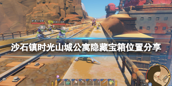 《沙石镇时光》山城公寓隐藏宝箱在哪？山城公寓隐藏宝箱位置分享