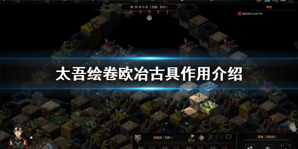 《太吾绘卷》欧冶古具有什么用？欧冶古具作用介绍