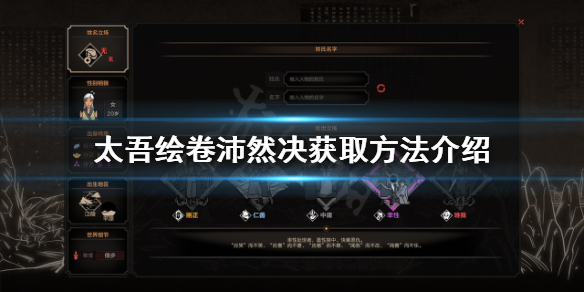 《太吾绘卷》沛然决如何获得？沛然决获取方法介绍