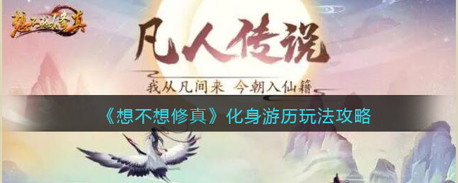 想不想修真化身游历怎么玩-化身游历玩法攻略